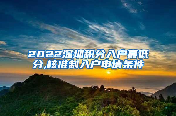 2022深圳积分入户蕞低分,核准制入户申请条件