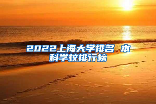 2022上海大学排名 本科学校排行榜