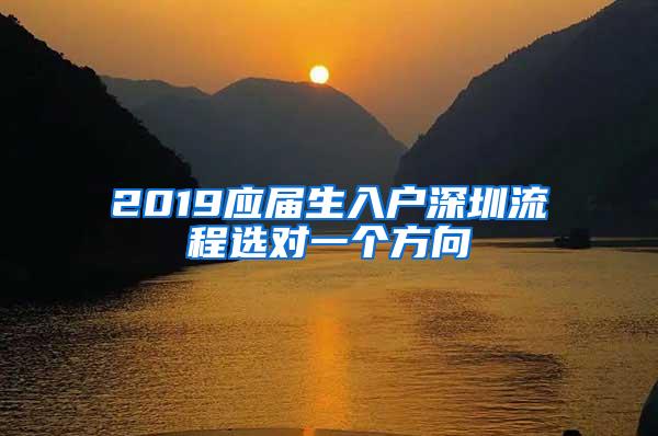 2019应届生入户深圳流程选对一个方向