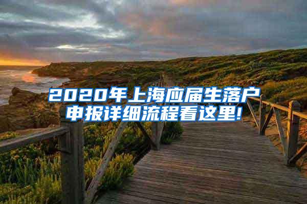 2020年上海应届生落户申报详细流程看这里!