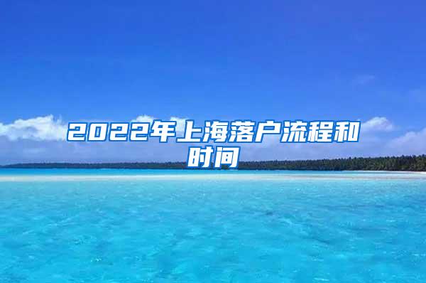 2022年上海落户流程和时间