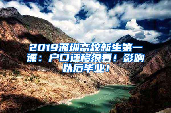 2019深圳高校新生第一课：户口迁移须看！影响以后毕业！