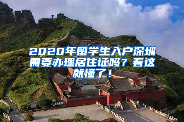 2020年留学生入户深圳需要办理居住证吗？看这就懂了！