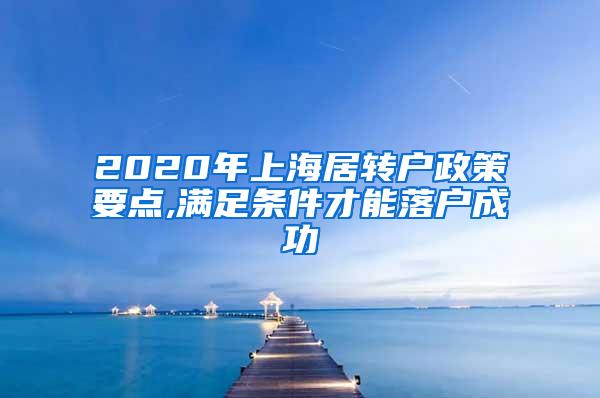 2020年上海居转户政策要点,满足条件才能落户成功