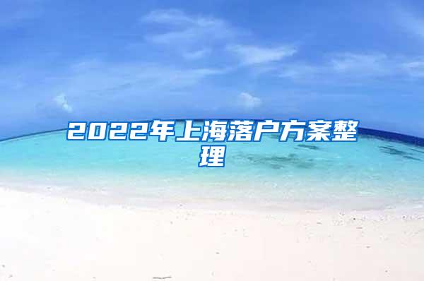 2022年上海落户方案整理