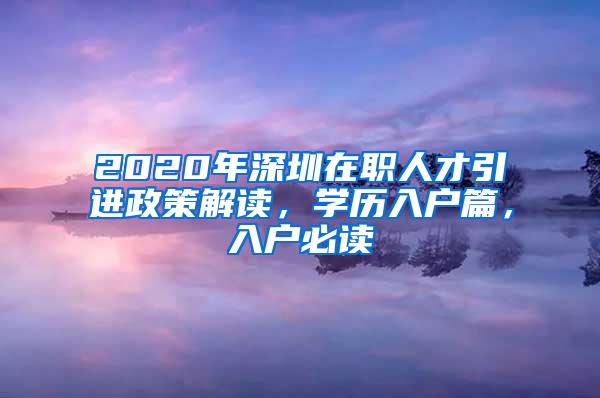 2020年深圳在职人才引进政策解读，学历入户篇，入户必读