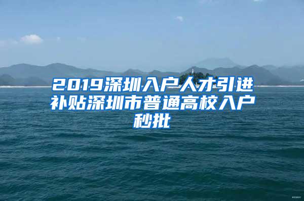 2019深圳入户人才引进补贴深圳市普通高校入户秒批