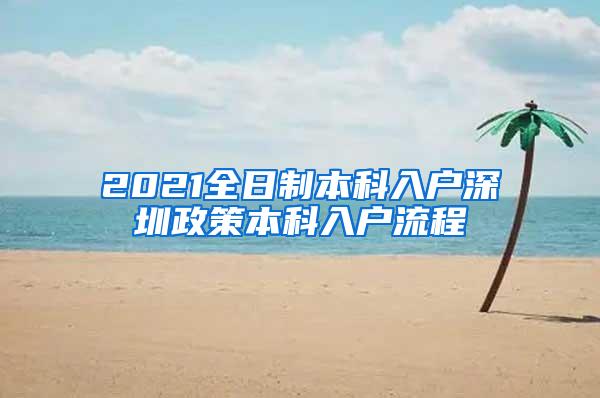 2021全日制本科入户深圳政策本科入户流程