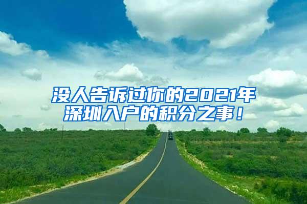 没人告诉过你的2021年深圳入户的积分之事！