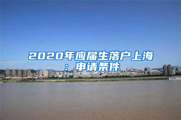 2020年应届生落户上海：申请条件