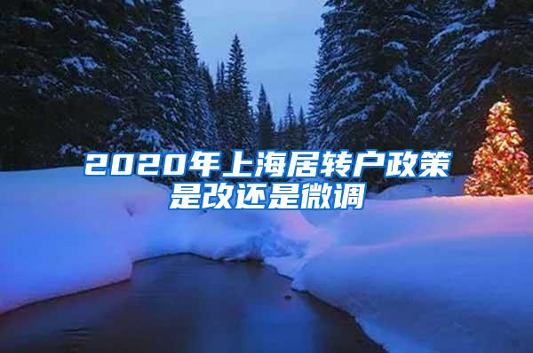 2020年上海居转户政策是改还是微调