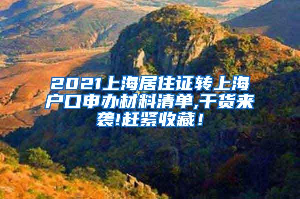 2021上海居住证转上海户口申办材料清单,干货来袭!赶紧收藏！