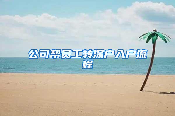 公司帮员工转深户入户流程