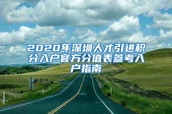 2020年深圳人才引进积分入户官方分值表参考入户指南