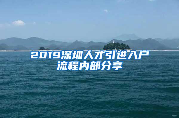 2019深圳人才引进入户流程内部分享