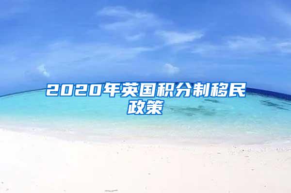 2020年英国积分制移民政策