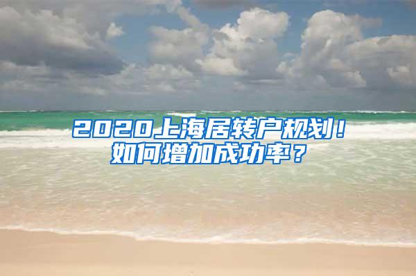 2020上海居转户规划！如何增加成功率？