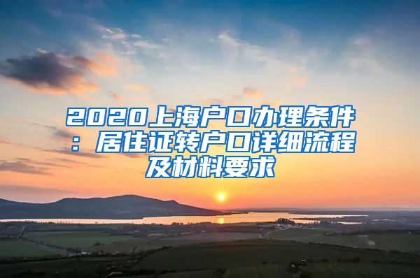 2020上海户口办理条件：居住证转户口详细流程及材料要求