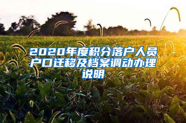 2020年度积分落户人员户口迁移及档案调动办理说明