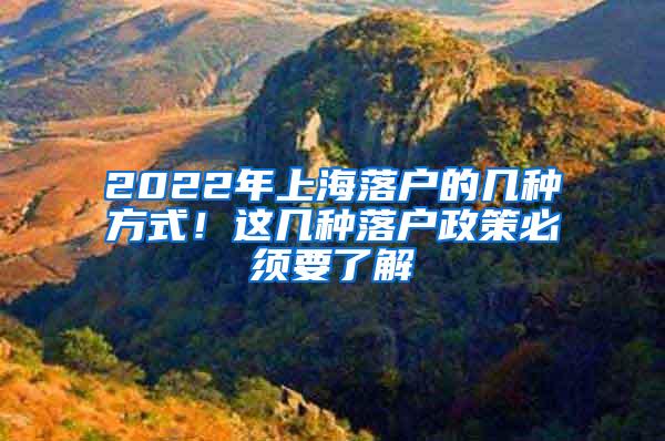 2022年上海落户的几种方式！这几种落户政策必须要了解