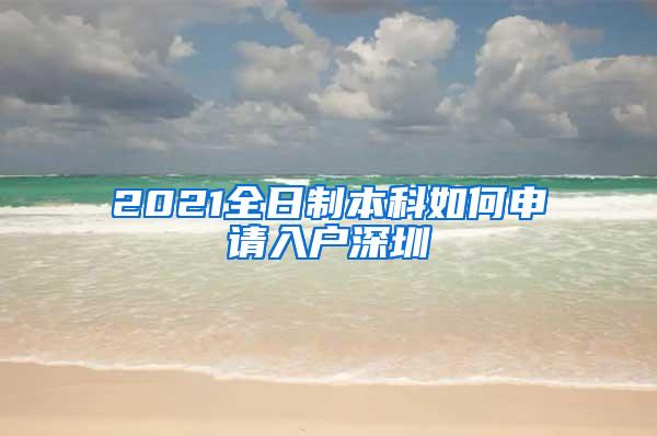 2021全日制本科如何申请入户深圳