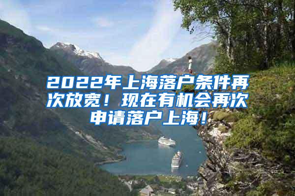 2022年上海落户条件再次放宽！现在有机会再次申请落户上海！