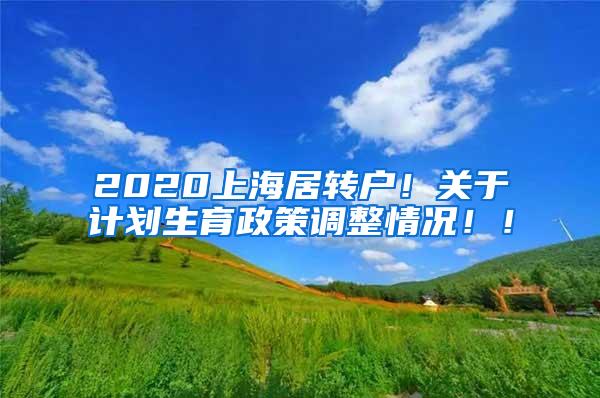 2020上海居转户！关于计划生育政策调整情况！！