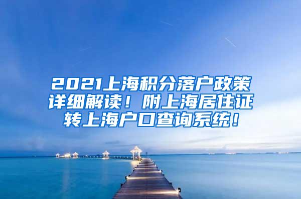 2021上海积分落户政策详细解读！附上海居住证转上海户口查询系统！