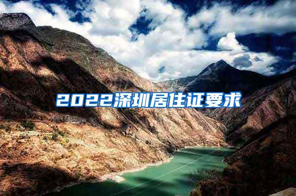 2022深圳居住证要求