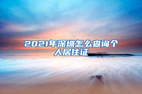 2021年深圳怎么查询个人居住证