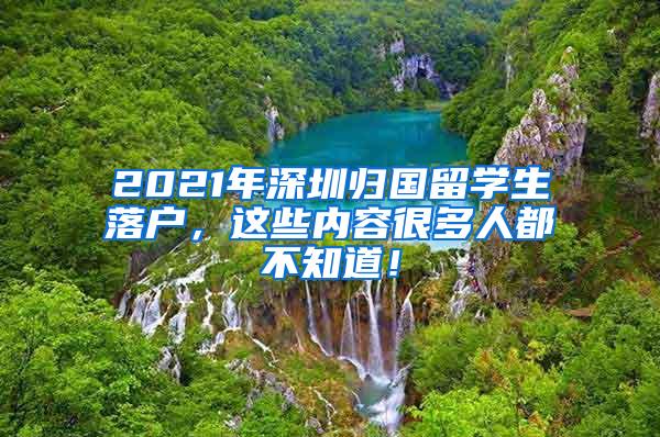 2021年深圳归国留学生落户，这些内容很多人都不知道！