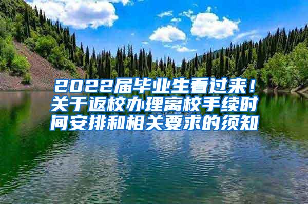 2022届毕业生看过来！关于返校办理离校手续时间安排和相关要求的须知