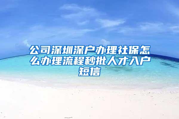 公司深圳深户办理社保怎么办理流程秒批人才入户短信