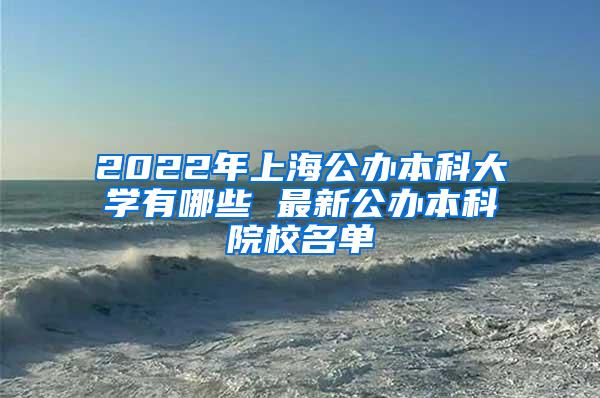 2022年上海公办本科大学有哪些 最新公办本科院校名单