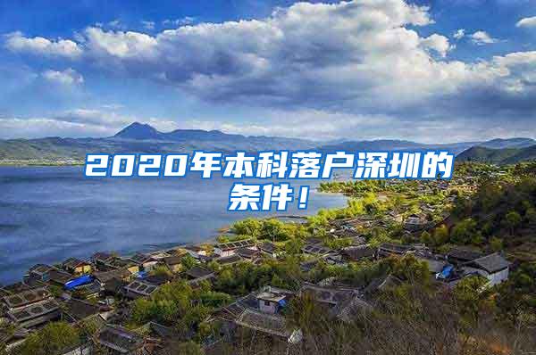 2020年本科落户深圳的条件！