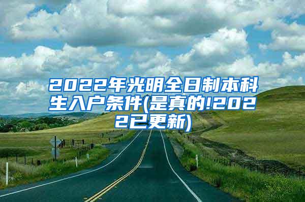 2022年光明全日制本科生入户条件(是真的!2022已更新)