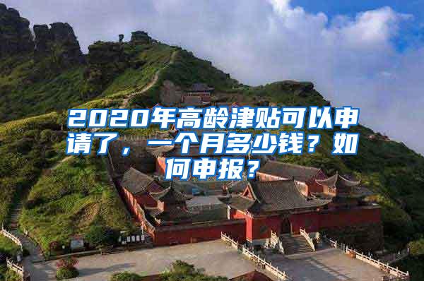 2020年高龄津贴可以申请了，一个月多少钱？如何申报？