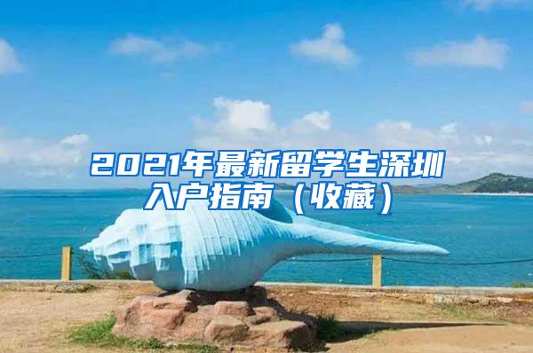 2021年最新留学生深圳入户指南（收藏）