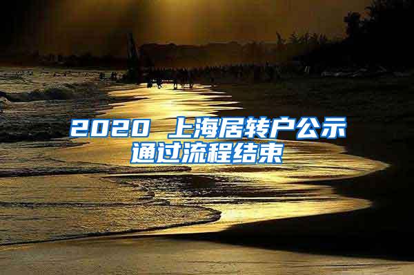 2020 上海居转户公示通过流程结束