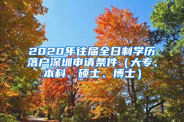 2020年往届全日制学历落户深圳申请条件（大专、本科、硕士、博士）