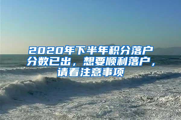 2020年下半年积分落户分数已出，想要顺利落户，请看注意事项