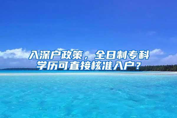 入深户政策，全日制专科学历可直接核准入户？