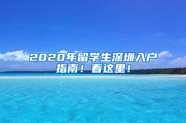 2020年留学生深圳入户指南！看这里！