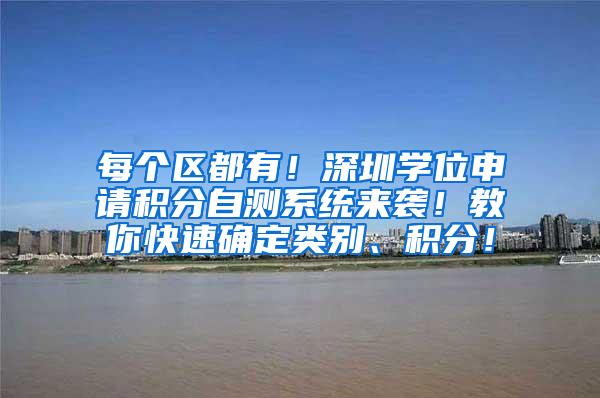 每个区都有！深圳学位申请积分自测系统来袭！教你快速确定类别、积分！