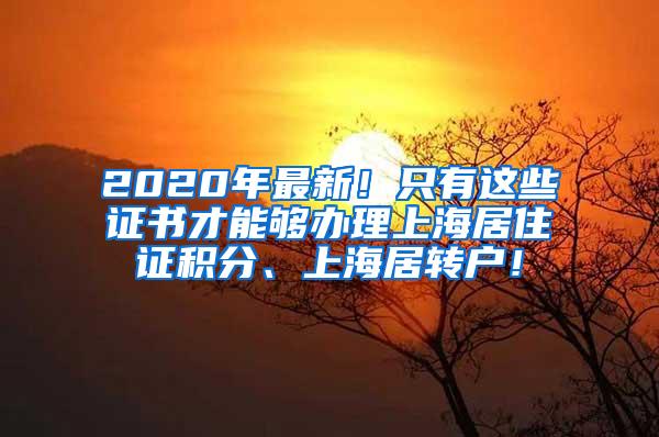 2020年最新！只有这些证书才能够办理上海居住证积分、上海居转户！