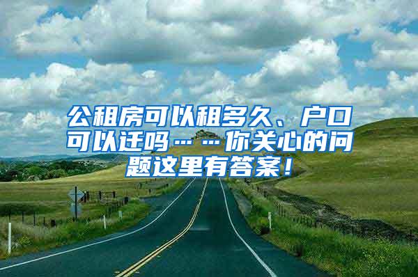 公租房可以租多久、户口可以迁吗……你关心的问题这里有答案！