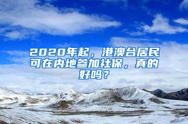 2020年起，港澳台居民可在内地参加社保，真的好吗？