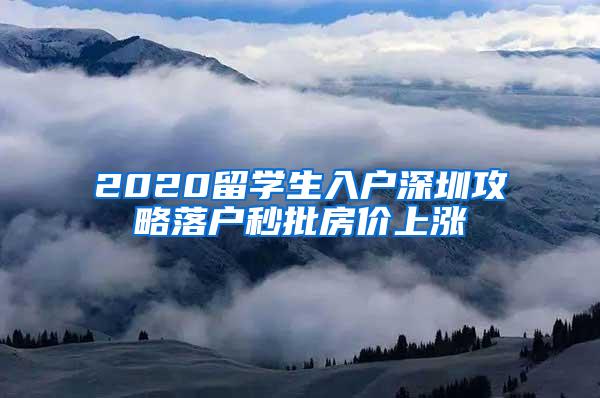 2020留学生入户深圳攻略落户秒批房价上涨