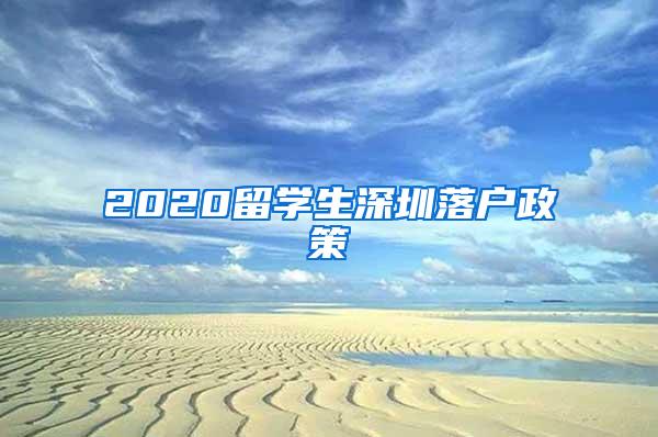 2020留学生深圳落户政策