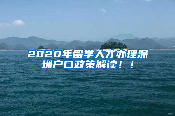 2020年留学人才办理深圳户口政策解读！！